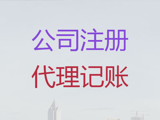石家庄公司个体户注册-公司变更-公司注销